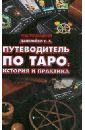 Путеводитель по Таро: история и практика
