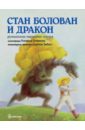 Стан Болован и дракон. Румынская народная сказка в литературной обработке Доротеи Эмберг