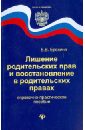 Лишение родительских прав и восстановление в родительских правах. Справочно-практическое пособие