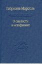 О смелости в метафизике. Сборник статей