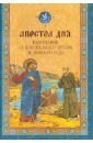 Апостол дня. Толкования на Апостольские чтения церковного года