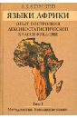 Языки Африки. Опыт построения лексикостатистической классификации.Т.1. Методология. Койсанские языки