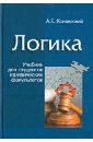 Логика. Учебник для студентов юридических факультетов