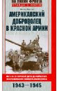 Американский доброволец в Красной Армии. На Т-34 от Курской дуги до Рейхстага. 1943-1945