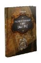 Государственный банк: 1860-1917 гг.