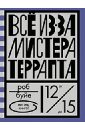 Все из-за мистера Террапта