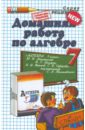 Домашняя работа по алгебре за 7 класс к учебнику Ю. Н. Макарычева и др.