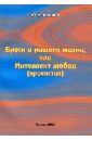 Блеск и нищета жизни, или Интеллект любви (причастие)