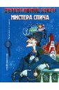 Детективное бюро мистера Спича. Первая книга юного сыщика