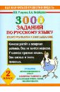 3000 заданий по русскому языку. Контрольное списывание. 2 класс