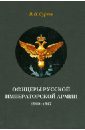 Офицеры Русской Императорской армии. 1900-1917
