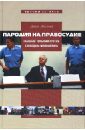 Пародия на правосудие. Гаагский трибунал против Слободана Милошевича