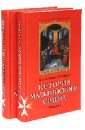 История Мальтийского ордена. В 2-x книгах