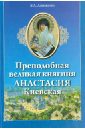 Преподобная великая княгиня Анастасия Киевская