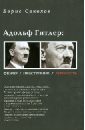 Адольф Гитлер: Фюрер. Преступник. Личность