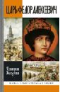 ЖЗЛ. Царь Федор Алексеевич, или Бедный отрок