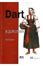 Dart в действии