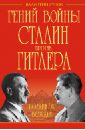 Гений войны Сталин против Гитлера. Поединок Вождей