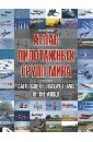 Атлас пилотажных групп мира