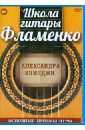 Школа гитары Фламенко (DVD)
