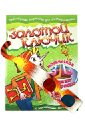 Золотой ключик. Магическа 3D нижка-раскраска + 3D очки