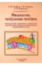 Физиология возбудимых мембран. Учебное пособие и практикум для медицинских вызов