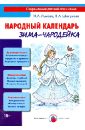 Народный календарь. Зима-Чародейка