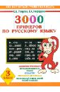 Как научиться грамотно писать. 3000 примеров по русскому языку. 3 класс