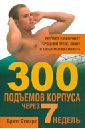 300 подъемов корпуса через 7 недель