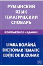 Румынский язык. Тематический словарь. Компактное издание. 10 000 слов
