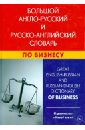 Большой англо-русский и русско-английский словарь по бизнесу. Свыше 100 000 терминов