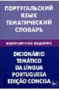 Португальский язык. Тематический словарь. Компактное издание. 10 000 слов