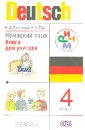 Немецкий язык. 4 класс. Книга для учителя. РИТМ. ФГОС