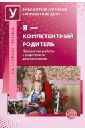 Я - компетентный родитель