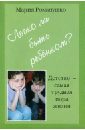 Легко ли быть ребёнком? или Детство - самая трудная пора жизни