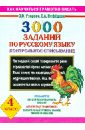 3000 заданий по русскому языку. 4 класс. Контрольное списывание