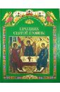 Праздник Святой Троицы. Книга для чтения в школе и дома