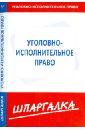 Шпаргалка по уголовно-исполнительному праву