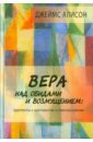 Вера над обидами и возмущением: фрагменты о христианстве и гомосексуализме