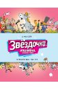 Звездочка. Лошадка, которая поет