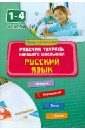 Русский язык. 1-4 классы. Рабочая тетрадь младшего школьника