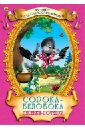 Сорока-белобока. Песенки-потешки