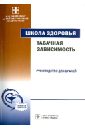 Табачная зависимость. Школа здоровья: руководство для врачей (+CD)