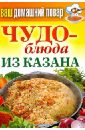 Ваш домашний повар. Чудо-блюда из казана