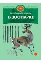 В зоопарке