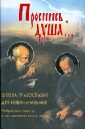 Проснись, душа... Школа Православия для новоначальных. Избранные советы и наставления святых отцов