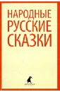 Народные русские сказки. Из сборника А.Н. Афанасьева