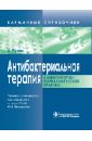 Антибактериальная терапия в амбулаторно-поликлинической практике: карманный справочник