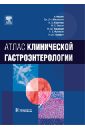 Атлас клинической гастроэнтерологии (+CD)