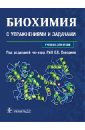 Биохимия с упражнениями и задачами: учебник (+CD)